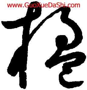 楹,鮮于樞,書法字典